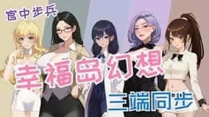 幸福岛幻想_Fantasy of Bliss Island 章节事件 页面配图 8